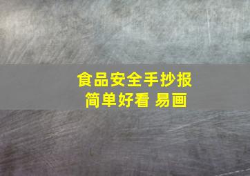 食品安全手抄报 简单好看 易画